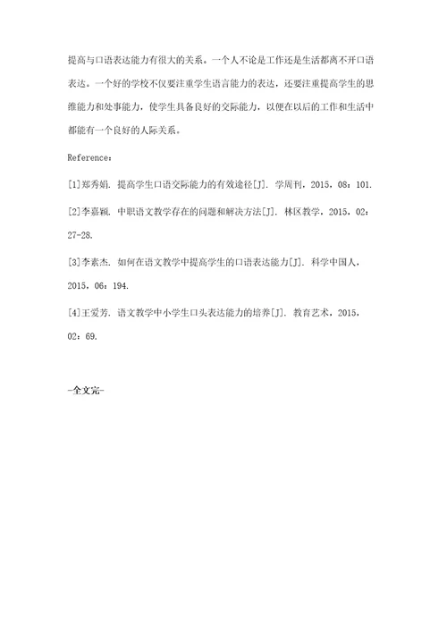 中职语文教学中怎样提高学生的口语表达能力