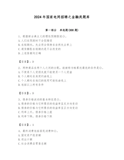 2024年国家电网招聘之金融类题库精品.docx