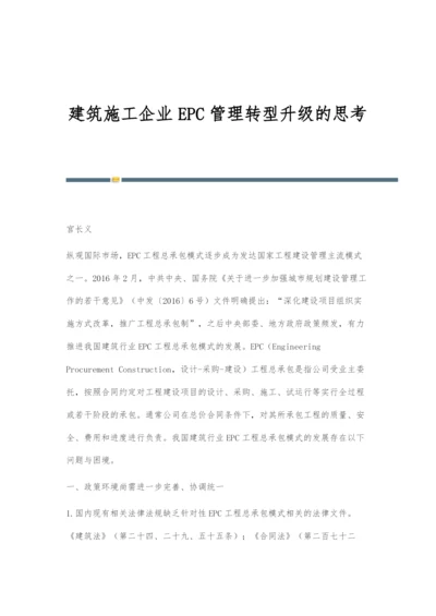 建筑施工企业EPC管理转型升级的思考.docx