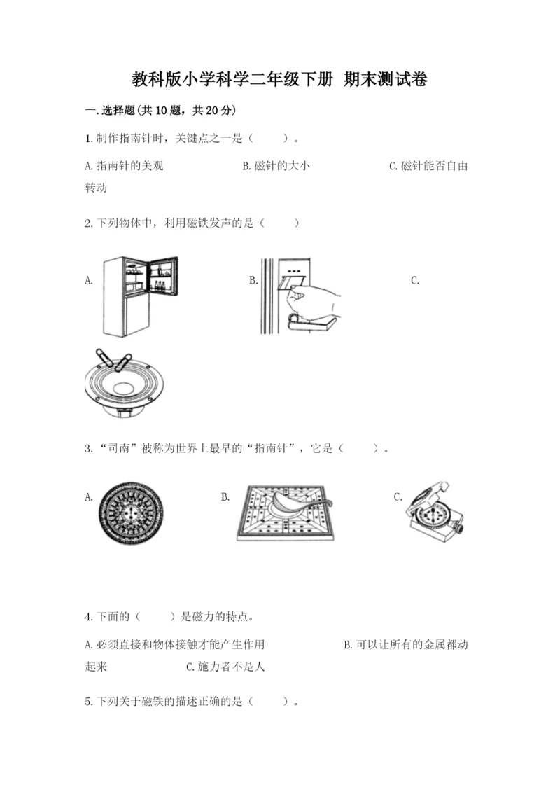 教科版小学科学二年级下册 期末测试卷附参考答案（精练）.docx