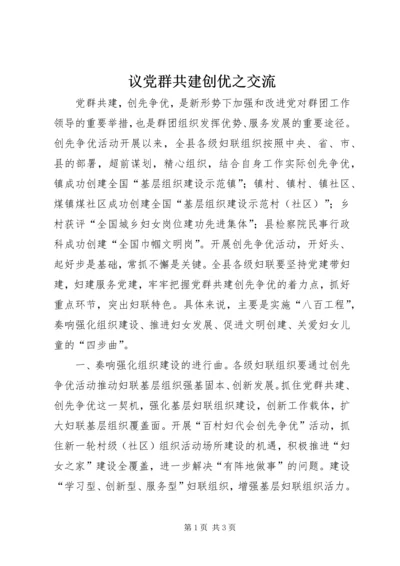 议党群共建创优之交流.docx