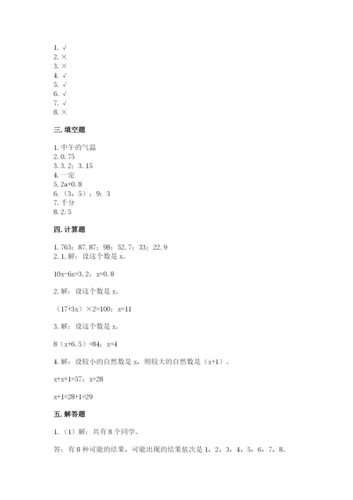 人教版五年级上册数学期末考试试卷新版.docx