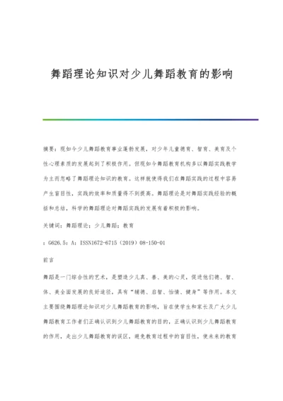 舞蹈理论知识对少儿舞蹈教育的影响.docx