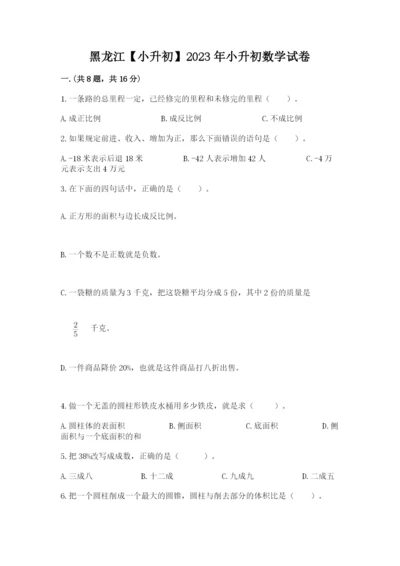 黑龙江【小升初】2023年小升初数学试卷附答案【培优b卷】.docx