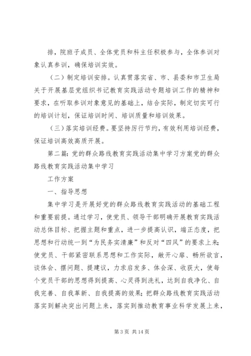 党的群众路线教育实践活动集中学习方案.docx