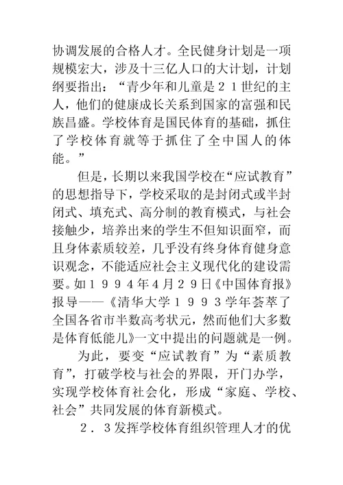 实施全民健身尚存问题与改革的基本途径