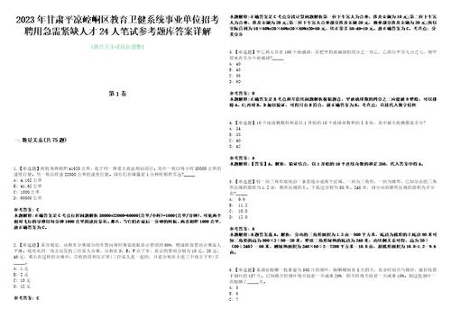 2023年甘肃平凉崆峒区教育卫健系统事业单位招考聘用急需紧缺人才24人笔试参考题库答案详解