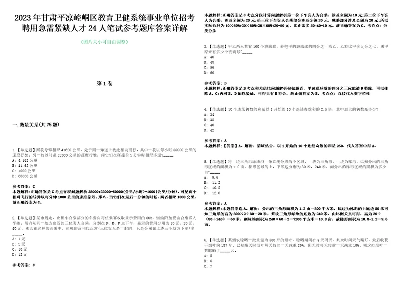 2023年甘肃平凉崆峒区教育卫健系统事业单位招考聘用急需紧缺人才24人笔试参考题库答案详解