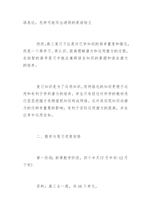 高三英语复习计划.docx