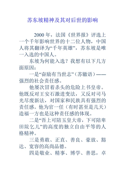 苏东坡精神及其对后世的影响