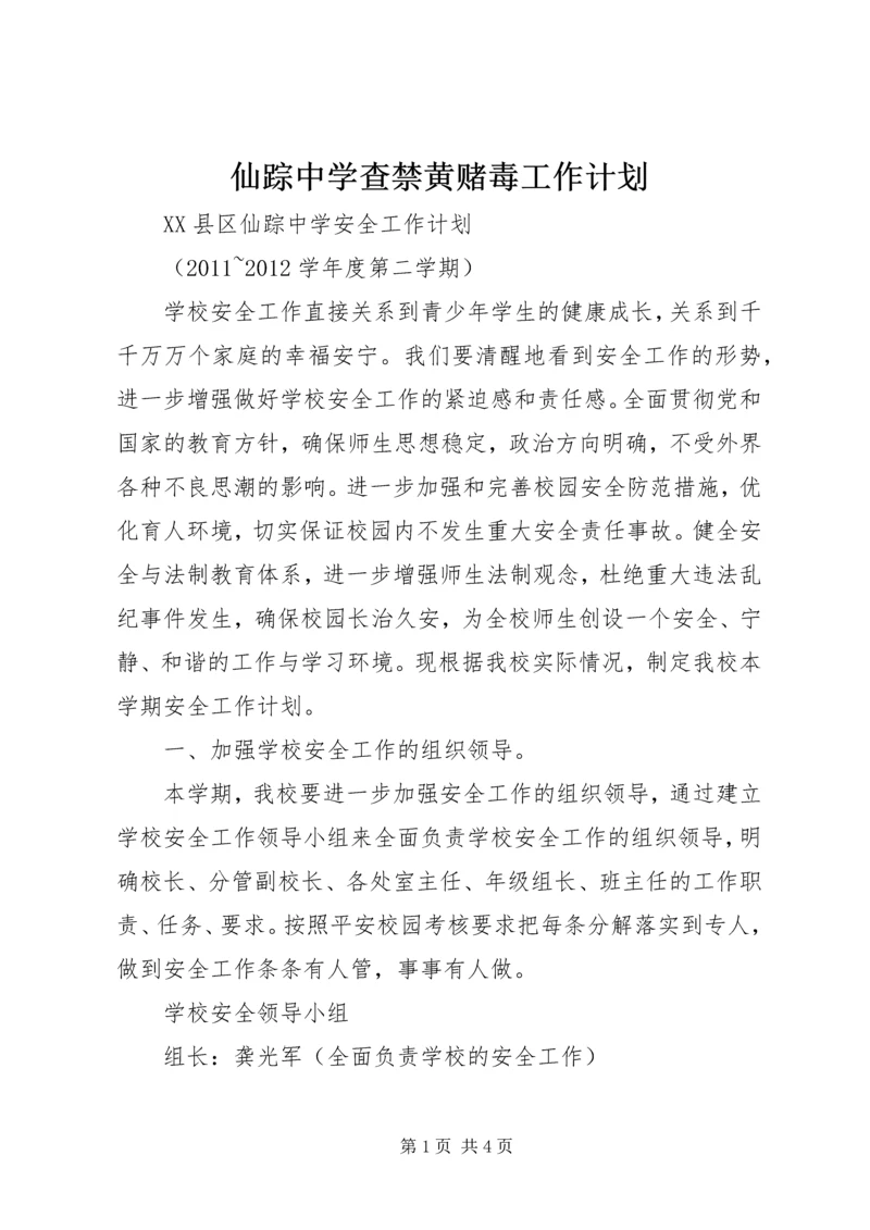 仙踪中学查禁黄赌毒工作计划.docx