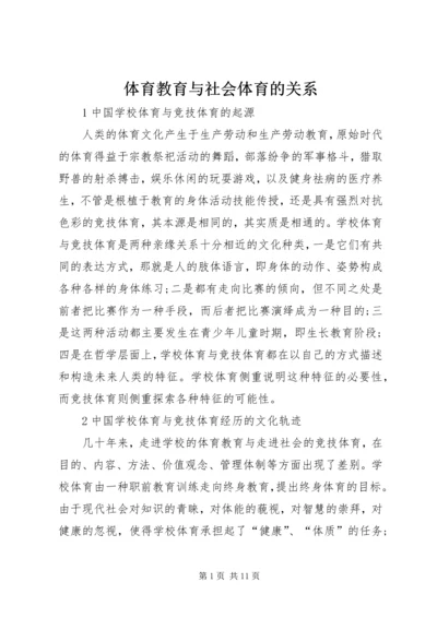 体育教育与社会体育的关系 (4).docx