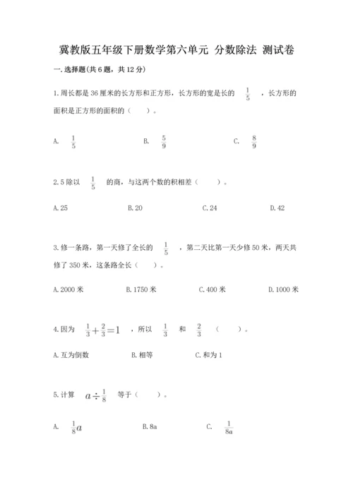 冀教版五年级下册数学第六单元 分数除法 测试卷新版.docx
