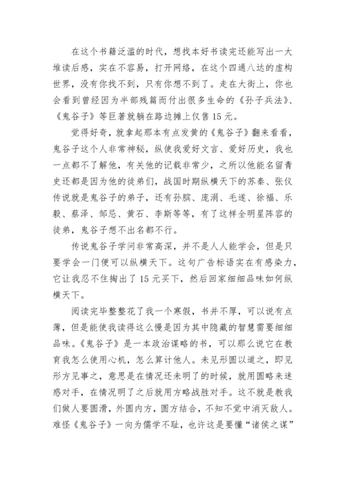 《鬼谷子》读后感范文17篇.docx