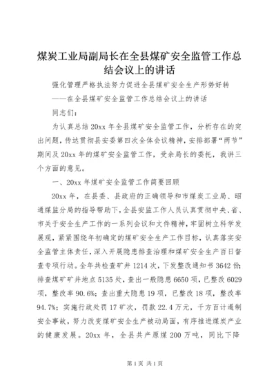 煤炭工业局副局长在全县煤矿安全监管工作总结会议上的讲话.docx