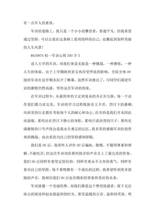 初一军训心得300字5篇.docx