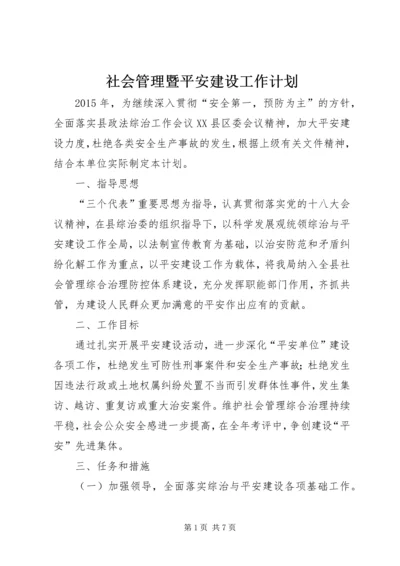 社会管理暨平安建设工作计划.docx