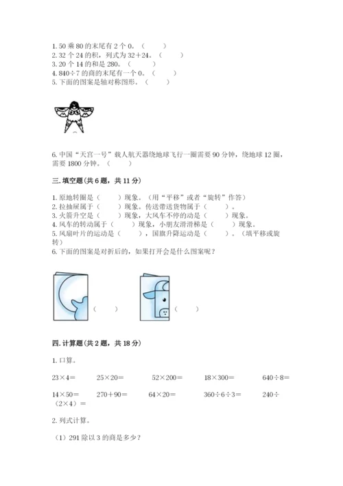 北师大版三年级下册数学期中测试卷附答案（预热题）.docx