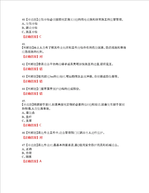 高处安装、维护、拆除作业安全生产资格考试内容及模拟押密卷含答案参考79