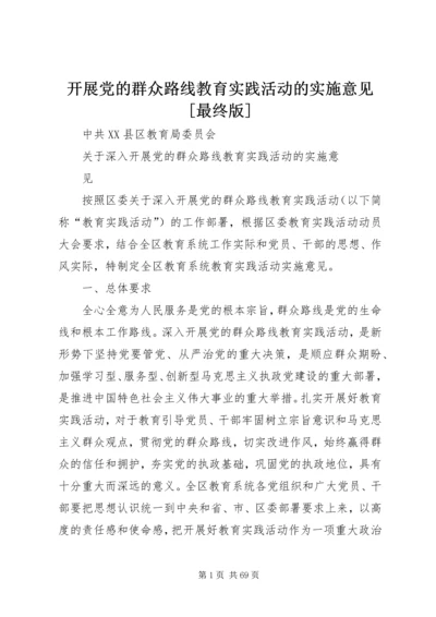 开展党的群众路线教育实践活动的实施意见[最终版].docx