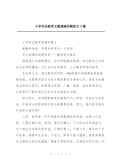 小学安全教育主题课演讲稿范文5篇.docx