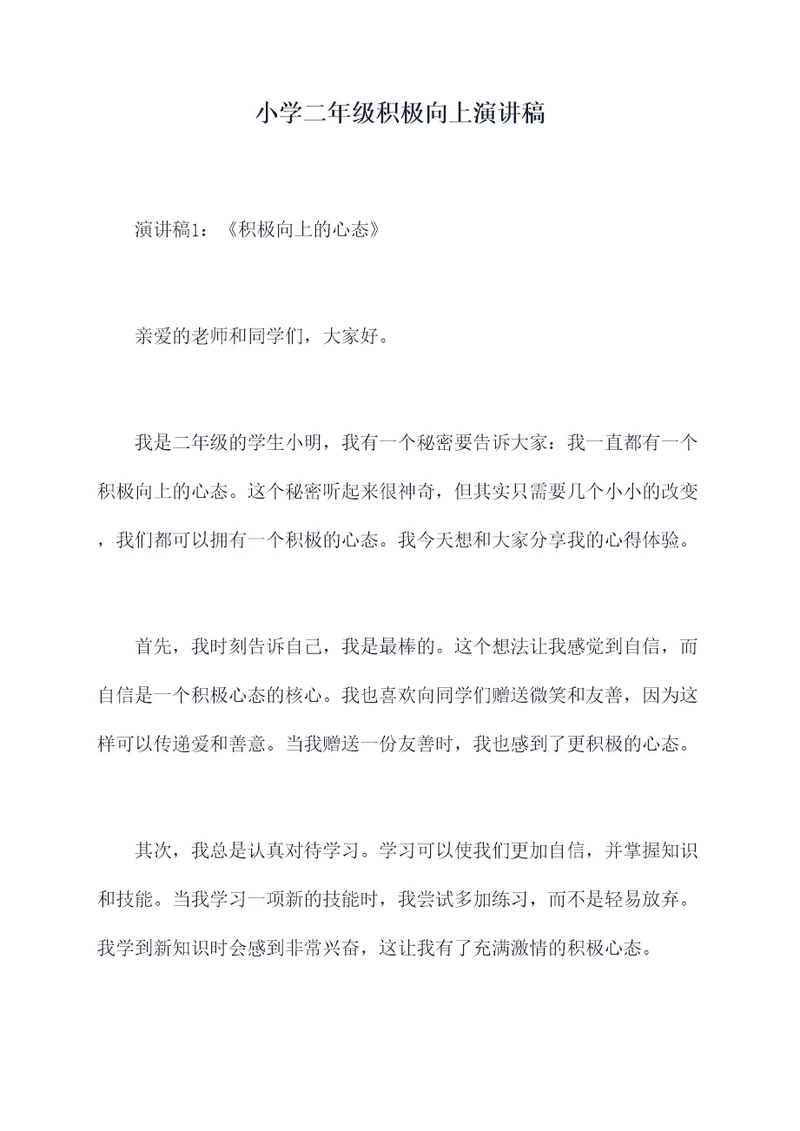 小学二年级积极向上演讲稿