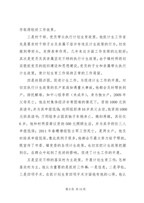 篇一：计划生育先进个人事迹材料.docx