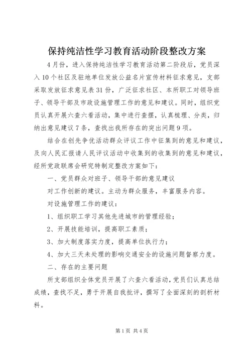 保持纯洁性学习教育活动阶段整改方案.docx