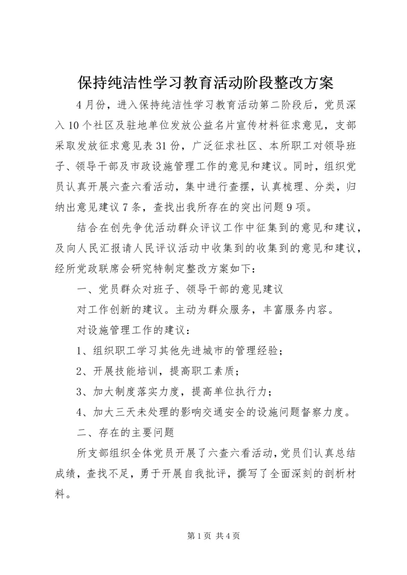 保持纯洁性学习教育活动阶段整改方案.docx