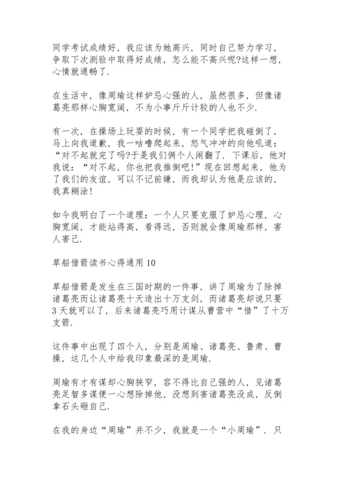 草船借箭读书心得通用10篇.docx