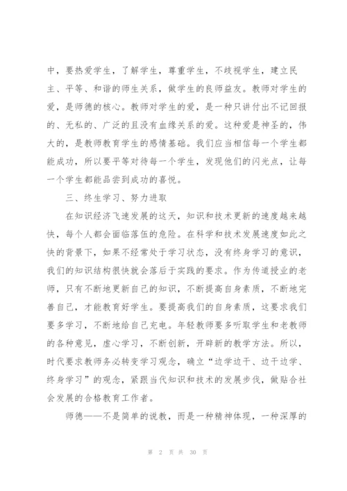 师德师风学习心得例文10篇.docx