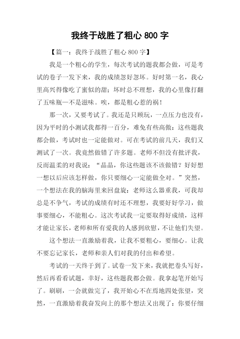 我终于战胜了粗心800字.docx