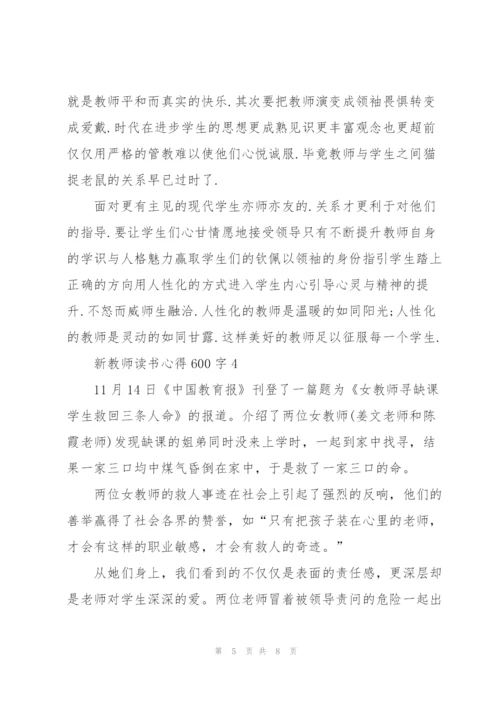 新教师读书心得600字5篇.docx