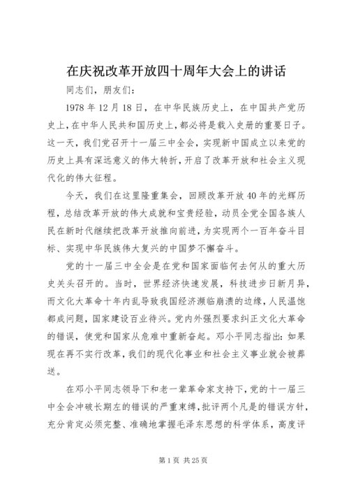 在庆祝改革开放四十周年大会上的讲话.docx