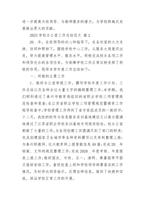 2023学校办公室工作总结范文.docx