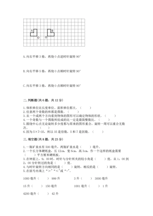 人教版五年级下册数学期末测试卷精品（典优）.docx