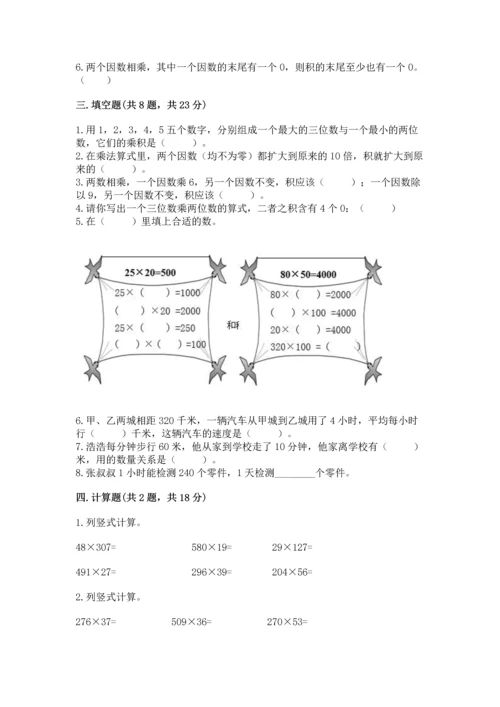 苏教版四年级下册数学第三单元 三位数乘两位数 测试卷带答案（模拟题）.docx