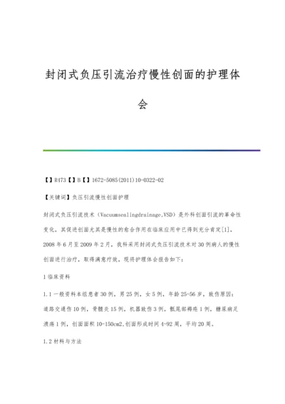 封闭式负压引流治疗慢性创面的护理体会.docx