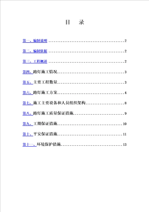 特选路灯工程施工方案00002