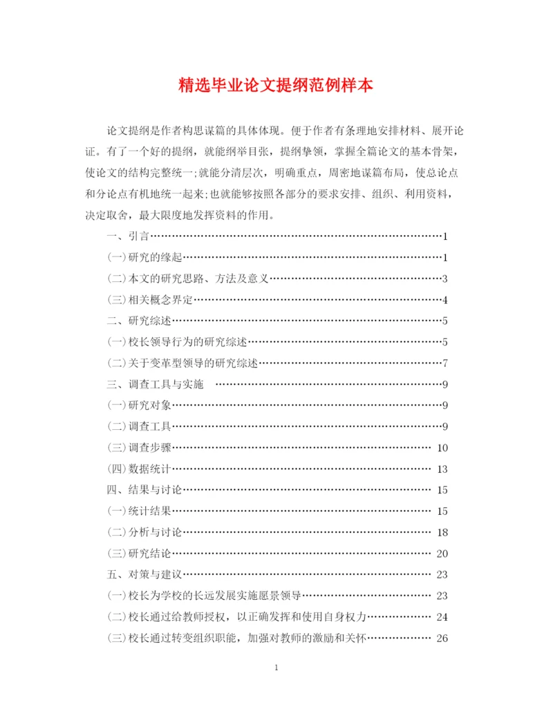 2023年精选毕业论文提纲范例样本.docx