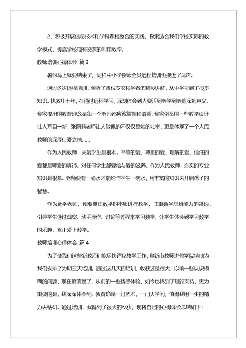 精选教师培训心得体会范文集锦8篇