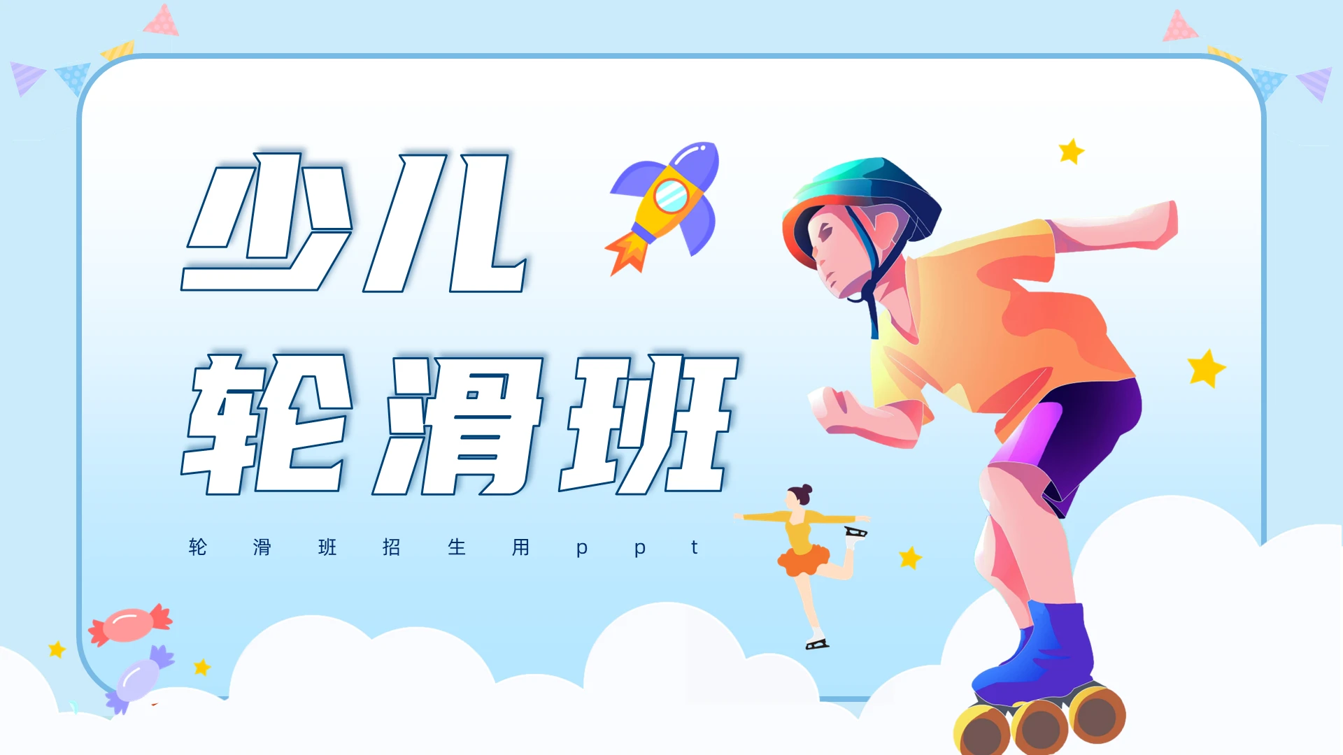 简约蓝色微立体培训用插画旱冰课程招生培训