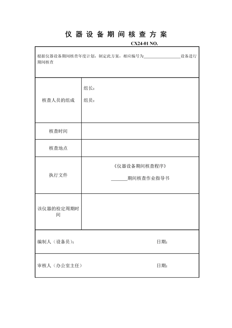 仪器设备期间核查方案.docx