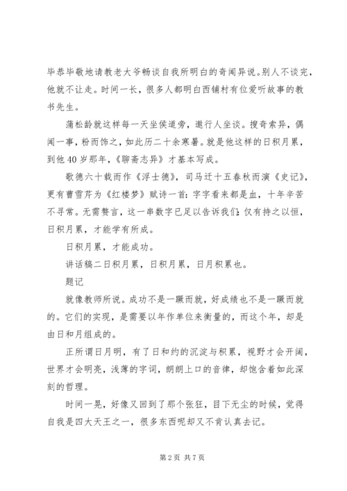 关于坚持不懈主题致辞稿.docx
