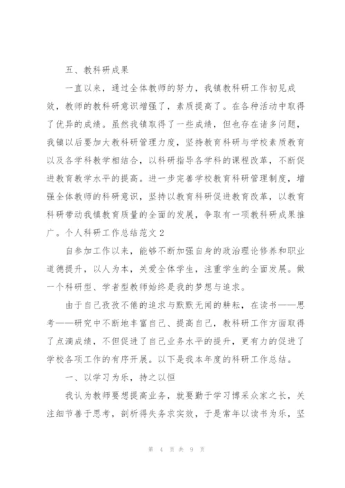 个人科研工作总结范文.docx