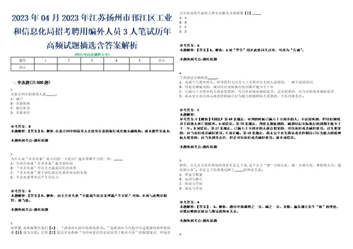 2023年04月2023年江苏扬州市邗江区工业和信息化局招考聘用编外人员3人笔试历年高频试题摘选含答案解析