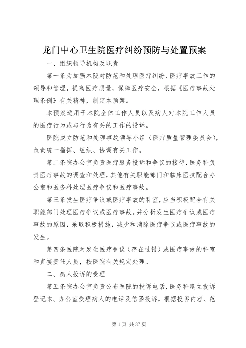 龙门中心卫生院医疗纠纷预防与处置预案.docx