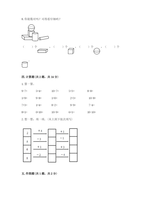 人教版一年级上册数学期末测试卷含答案（a卷）.docx