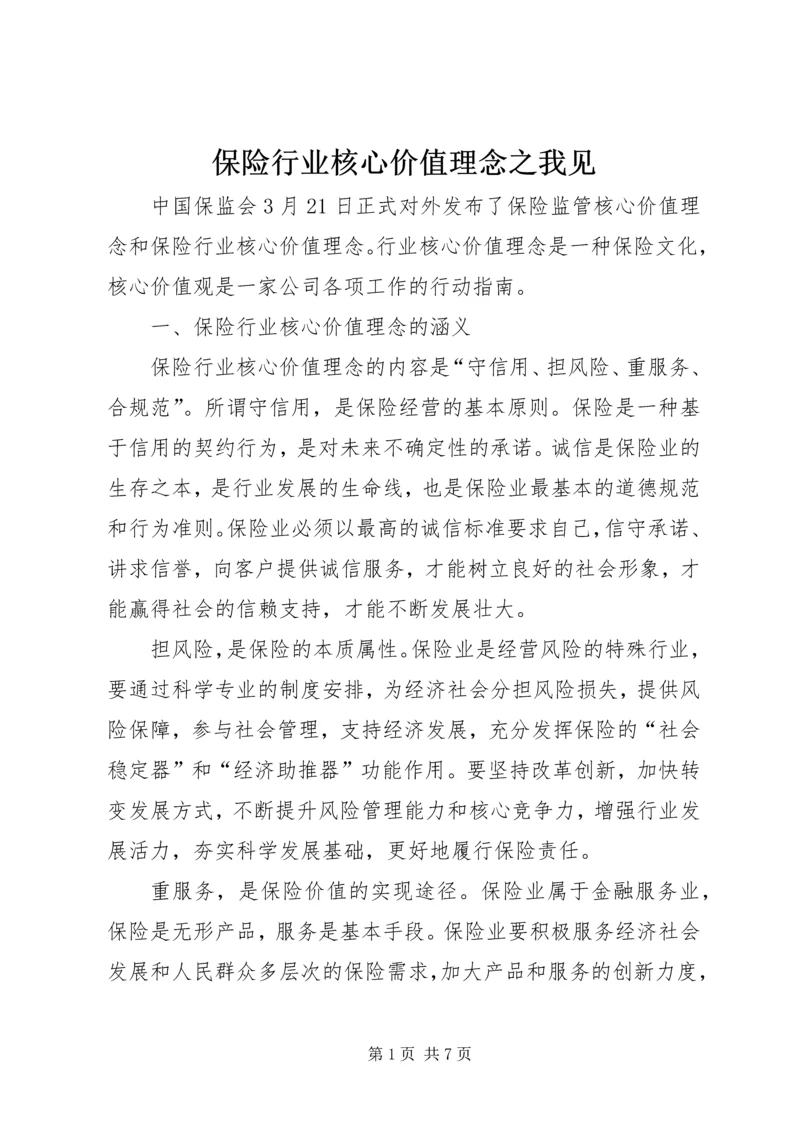 保险行业核心价值理念之我见 (3).docx