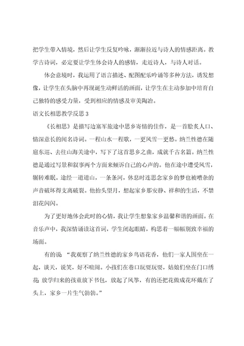 语文长相思教学反思